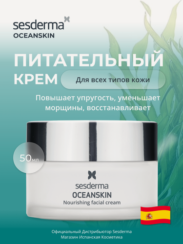 Изображение товара Sesderma OCEANSKIN Крем для лица питательный, для всех типов кожи, 50 мл