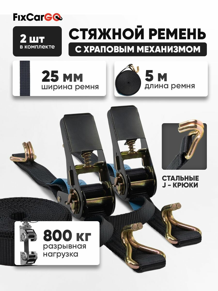 Стяжные ремни с храповым механизмом 25 мм. 0,8 т. 5м. (комплект 2шт)