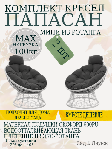 Изображение товара Комплект из 2 садовых кресел Папасан Мини с ротангом белые, серые подушки