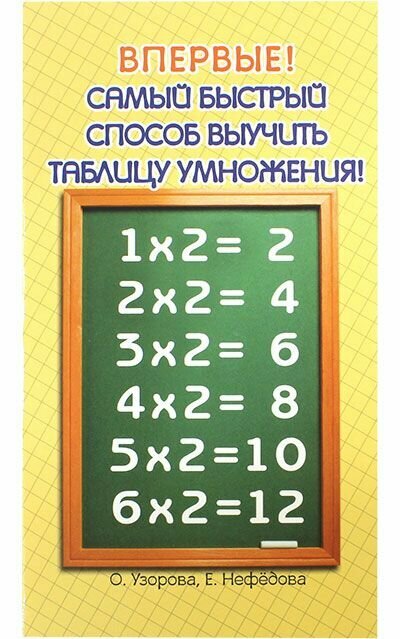 Самый быстрый способ выучить таблицу умножения. АСТ, Москва