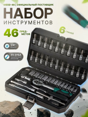 Изображение товара Набор торцевых головок и бит 46 предметов волат в кейсе (18550-46)