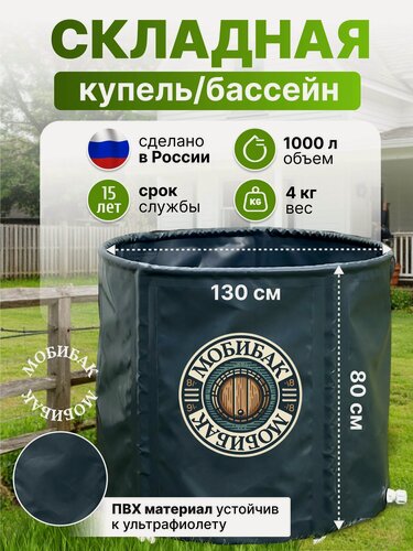 Изображение товара МобиБак - Складная Купель - Бассейн - с верхним каркасом для воды (встроенный штуцер 3/4" с пробкой) бак / складная емкость для воды)