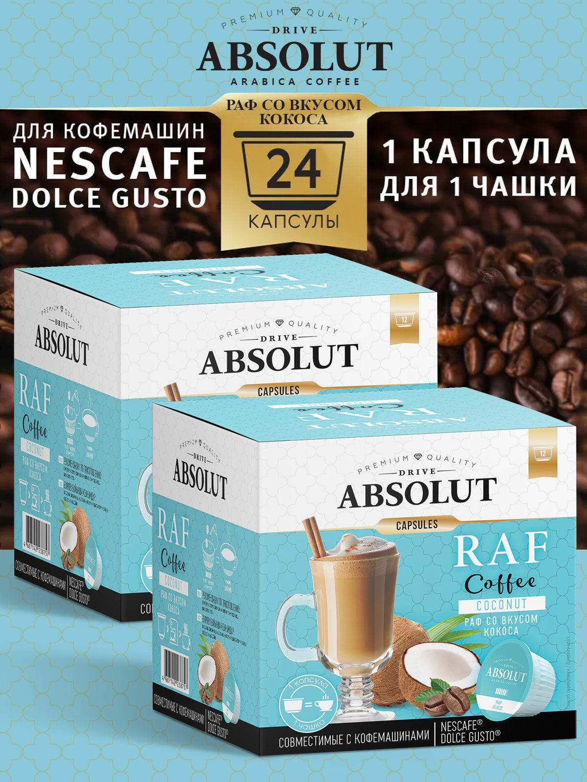 Кофе в капсулах Absolut Drive RAF Кокос в капсулах Dolce Gusto (24 шт), Раф Кофе