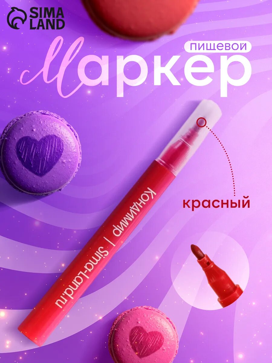 Фломастер пищевой КондиМир, красный, нейтральный вкус, для кондитерских изделий