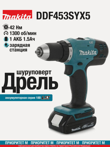 Изображение товара Аккумуляторная дрель-шуруповерт Makita DDF453SYX5 18в, 42Нм (1акк. 1.5Ач, З/У)
