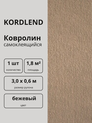Изображение товара Ковролин самоклеющийся на пол покрытие, самоклеящийся ковер в рулоне бежевый 3х0,6 м, 1 шт.