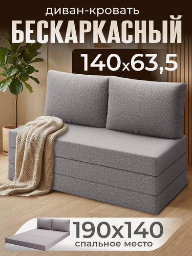 Изображение товара Бескаркасный диван раскладной двухместный прямой Мюнхен, книжка, съемный чехол, обивка флок светло-серый Ами Мебель
