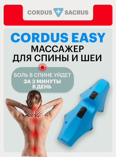 Изображение товара Cordus Easy - медицинский массажер для здоровья спины шеи и поясницы