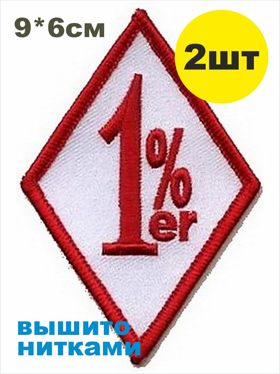 2 шеврона 1%-er вертикальный