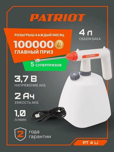 Изображение товара Опрыскиватель аккумуляторный для растений PATRIOT PT 4 Li, бак 4л