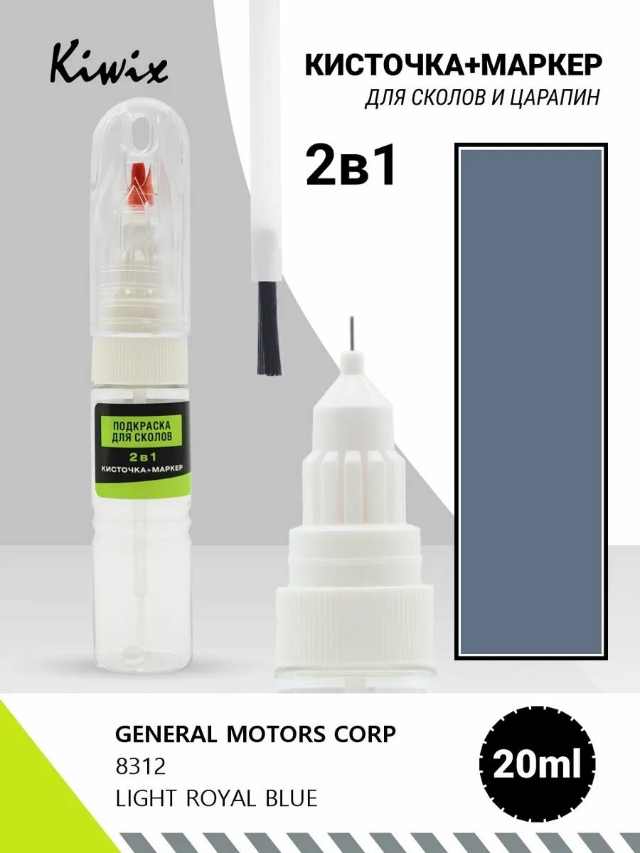 Подкраска 2в1 GENERAL MOTORS CORP 8312 LIGHT ROYAL BLUE 20мл