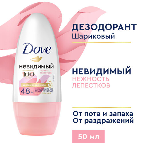 Дезодорант женский шариковый антиперспирант Dove Невидимый Нежность лепестков 50 мл, дезодорант антиперспирант роликовый женский нежность лепестков 50мл