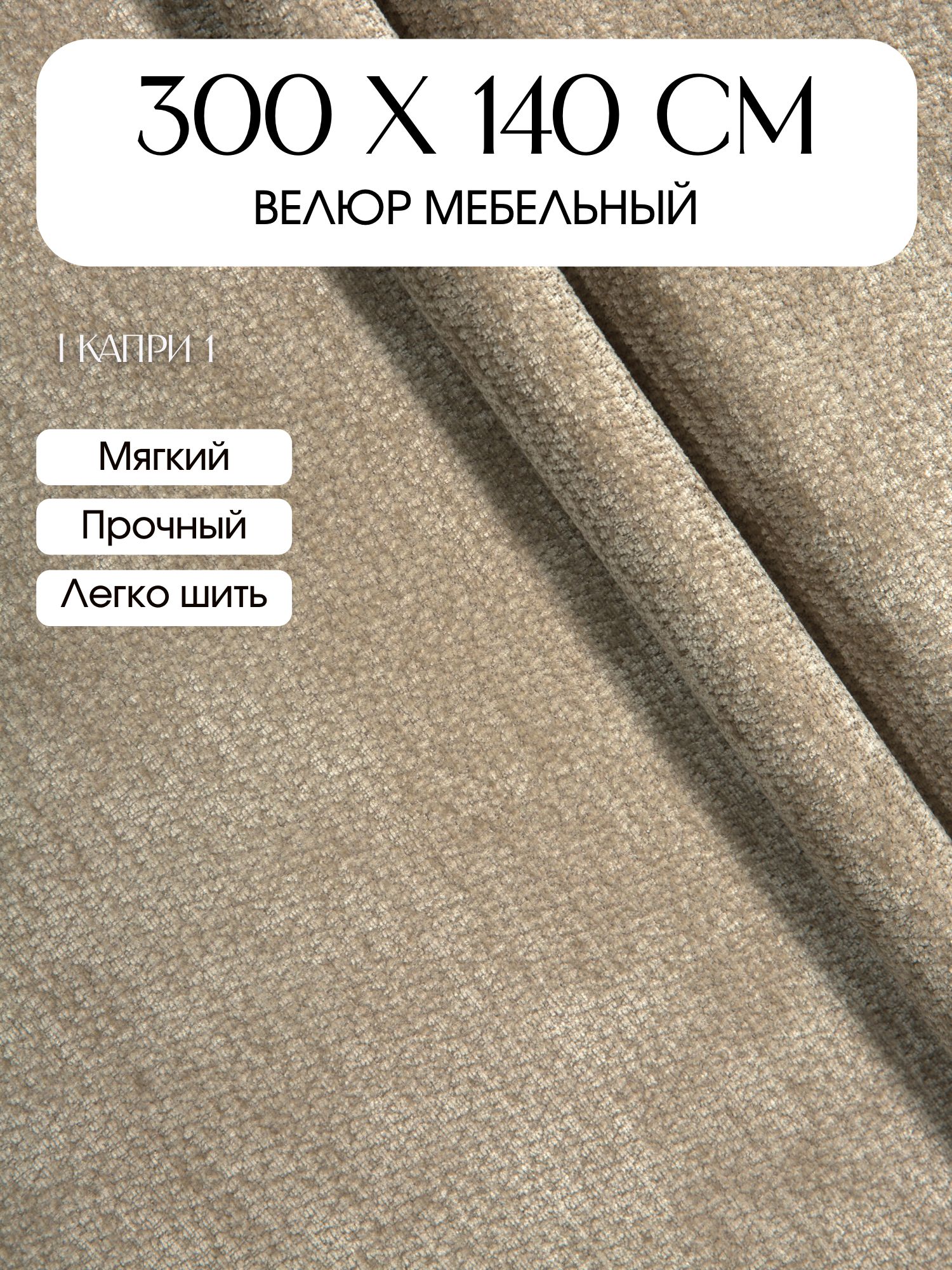 Мебельная ткань велюр 300х140 см Капри 1