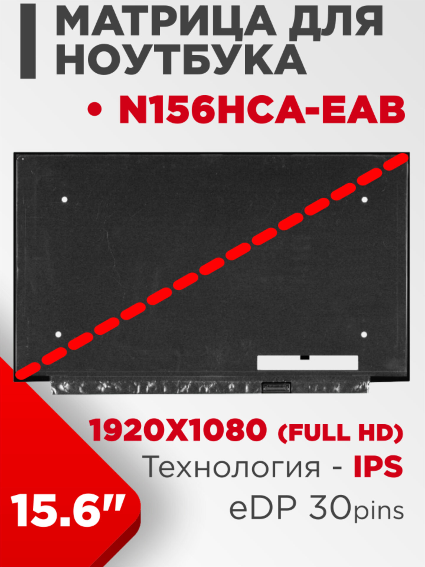 Матрица совместимый pn: N156HCA-EAB / разрешение 1920x1080 разъем 30 pin / Матовая