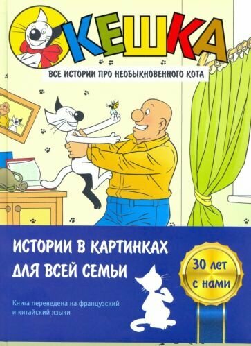 Кешка. Все истории про необыкновенного кота - фото №2