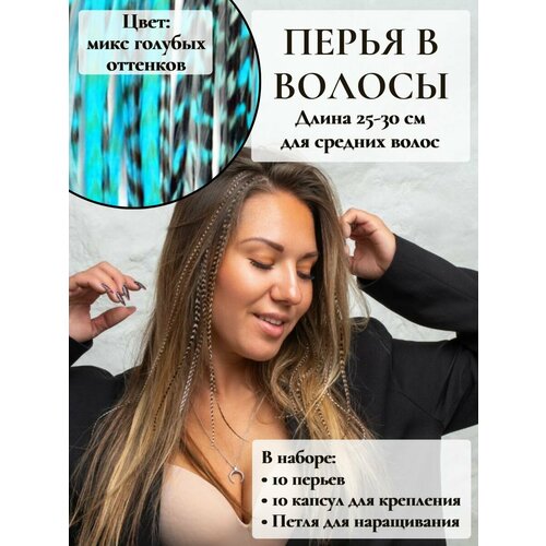 Перья в волосы для наращивания 25-30 см набор 10 перьев