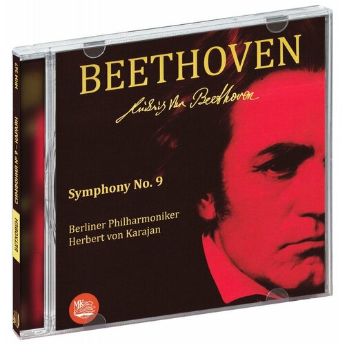 Людвиг ван Бетховен. Симфония № 9 ре минор, соч. 125 «Хоральная» (CD)