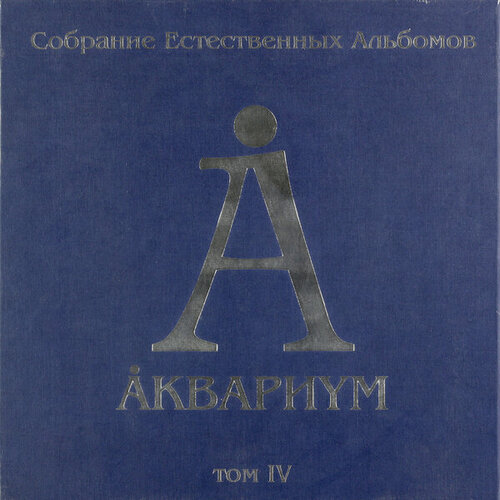 Виниловая пластинка аквариум - собрание естественных альбомов ТОМ IV (5 LP, 180 GR)