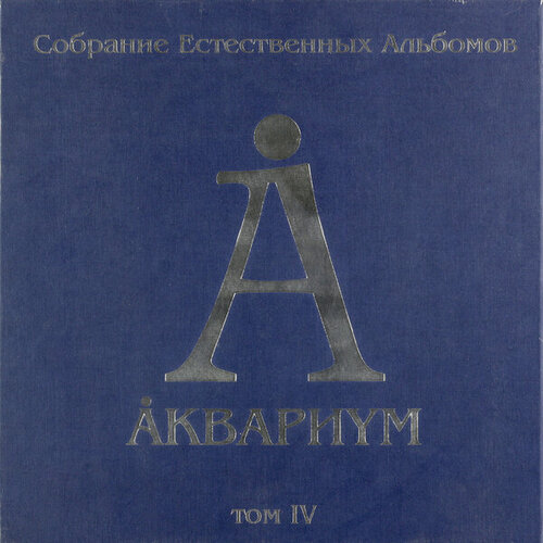 Виниловая пластинка аквариум - собрание естественных альбомов ТОМ IV (5 LP, 180 GR) аквариум собрание естественных альбомов том 6 5 lp