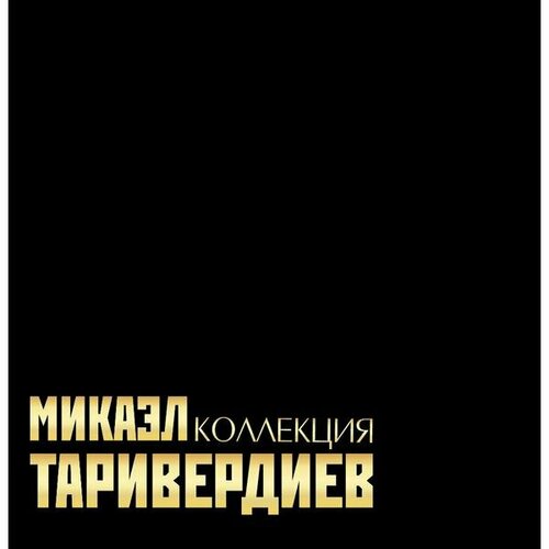 Виниловая пластинка микаэл таривердиев - коллекция (LIMITED BOX SET, 7 LP)