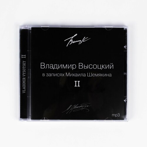CD Владимир Высоцкий - В Записях Михаила Шемякина ч.2 (CD + MP3)