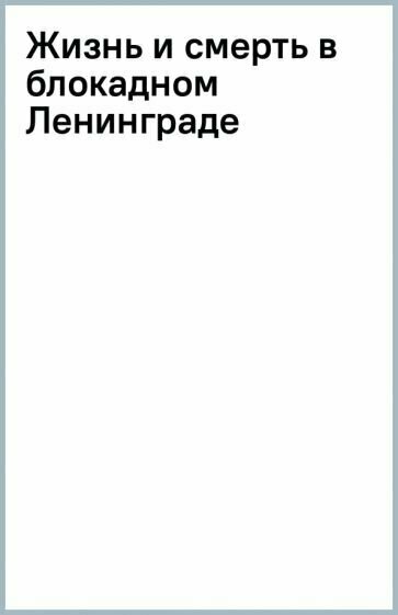 Жизнь и смерть в блокадном Ленинграде - фото №2