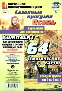 Сезонные прогулки "Осень". Карта-план для воспитателя. Средняя группа (от 4 до 5 лет). ДО - фото №3