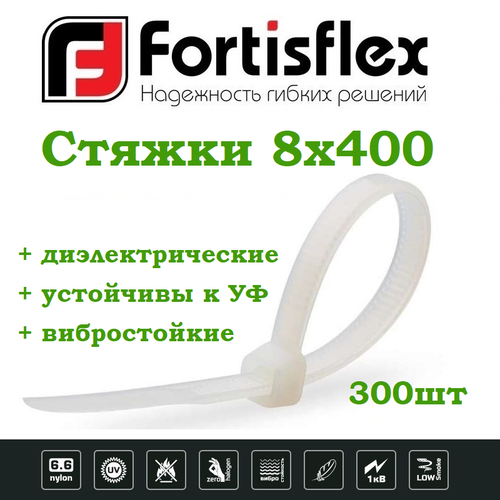 Стяжки / хомуты пластиковые кабельные, нейлон, 8х400, белые 100шт Fortisflex 3уп
