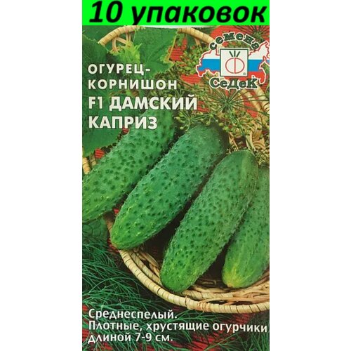 Семена Огурец Дамский каприз F1 10уп по 0,2г (Седек) семена огурец дамский каприз f1
