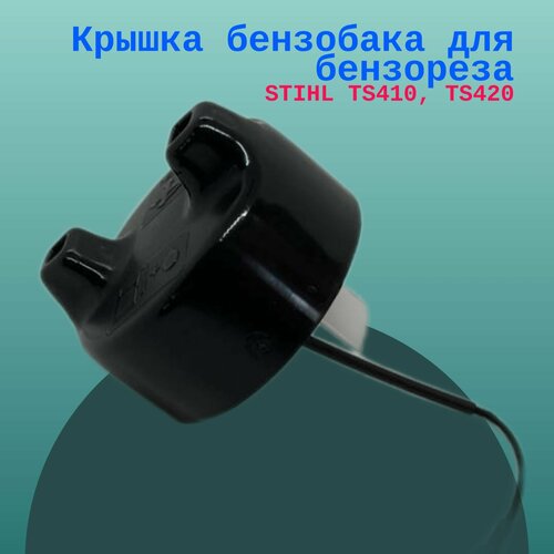 Крышка бензобака для бензореза STIHL TS410, TS420 decompression valve kit 2pcs for stihl ts400 ts410 ts420 ts460 ts700 ts800 cut off saw replace 4223 020 9400