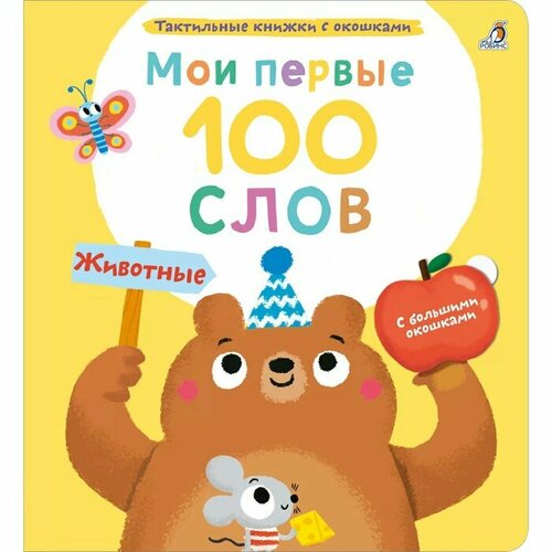 Робинс Мои первые 100 слов с окошками. Животные