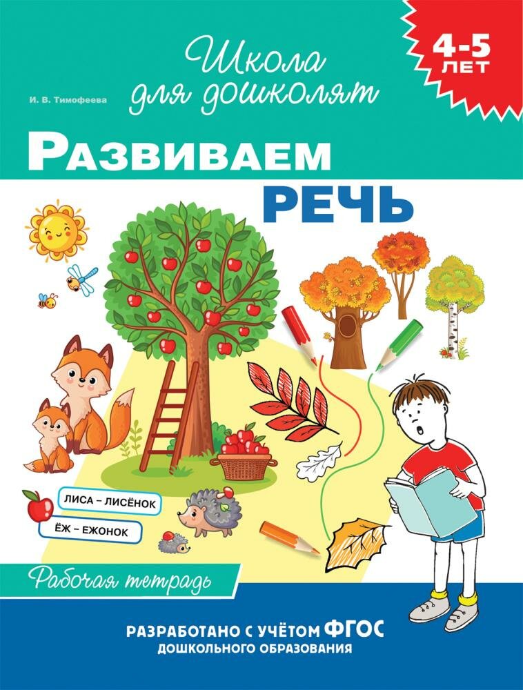 Развиваем речь. Рабочая тетрадь (от 4 до 5 лет) (Тимофеева И. В.)