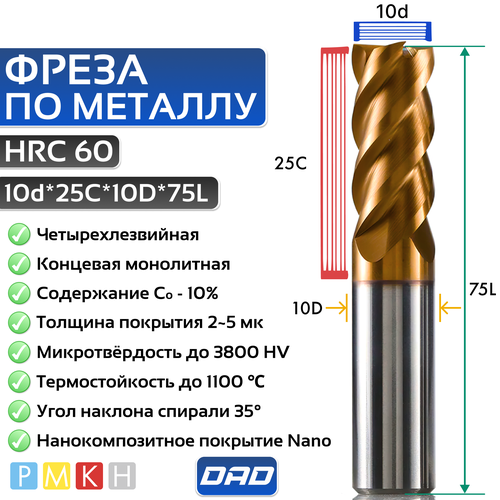 Фреза по металлу концевая 10d*25C*10D*75L*4F HRC60 монолитная твердосплавная с нанокомпозитным покрытием Nano
