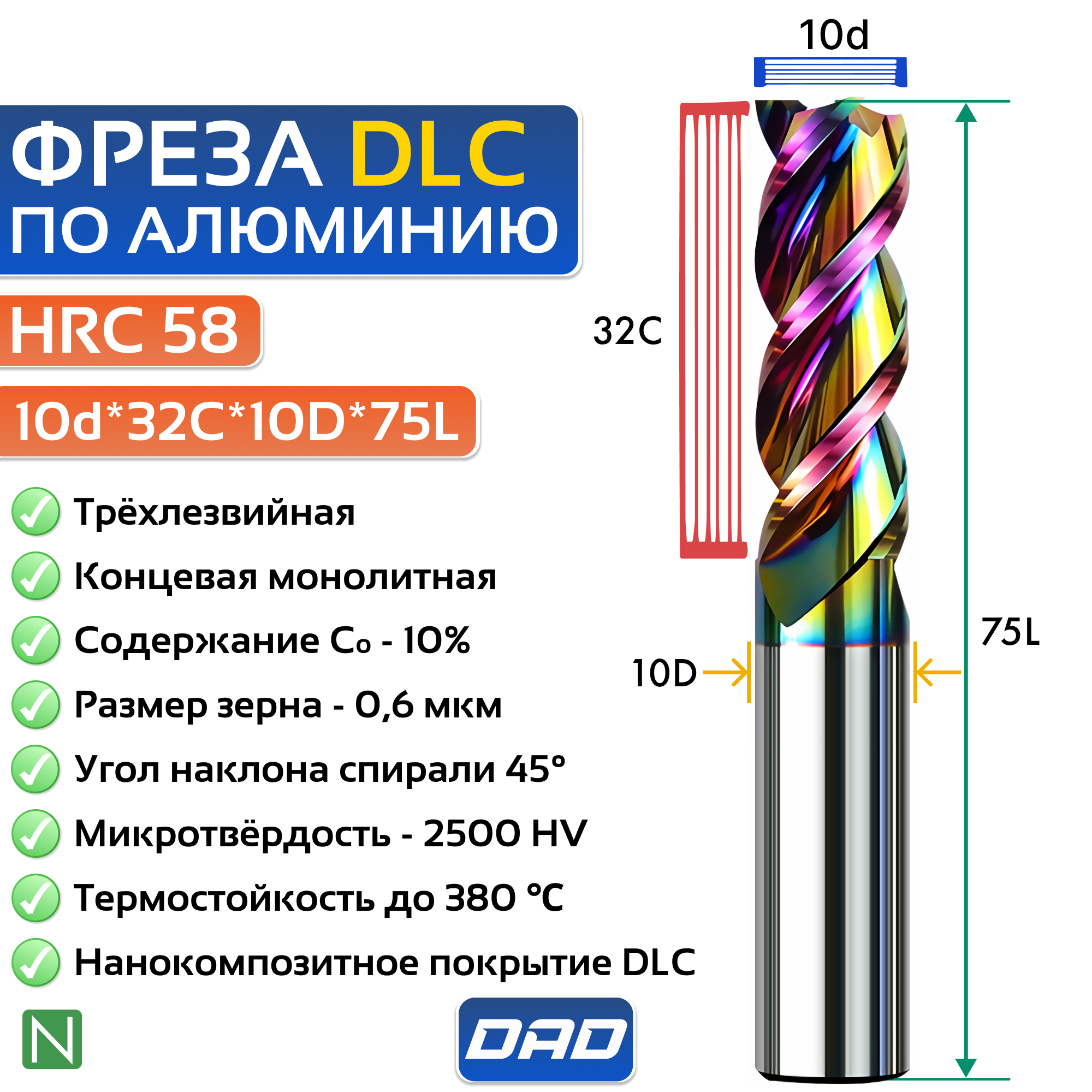 Фреза по алюминию концевая 10d*32C*10D*75L*3F HRC58 монолитная сверхтвёрдая с нанокомпозитным напылением nACo