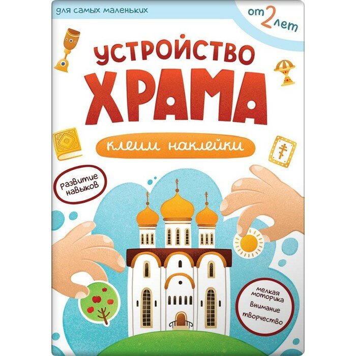 Устройство храма. Наклейки (Бердюгина Т. (худ.)) - фото №8