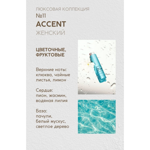 NOP Парфюмерная вода №11 (14 ml) сменная капсула, Accent