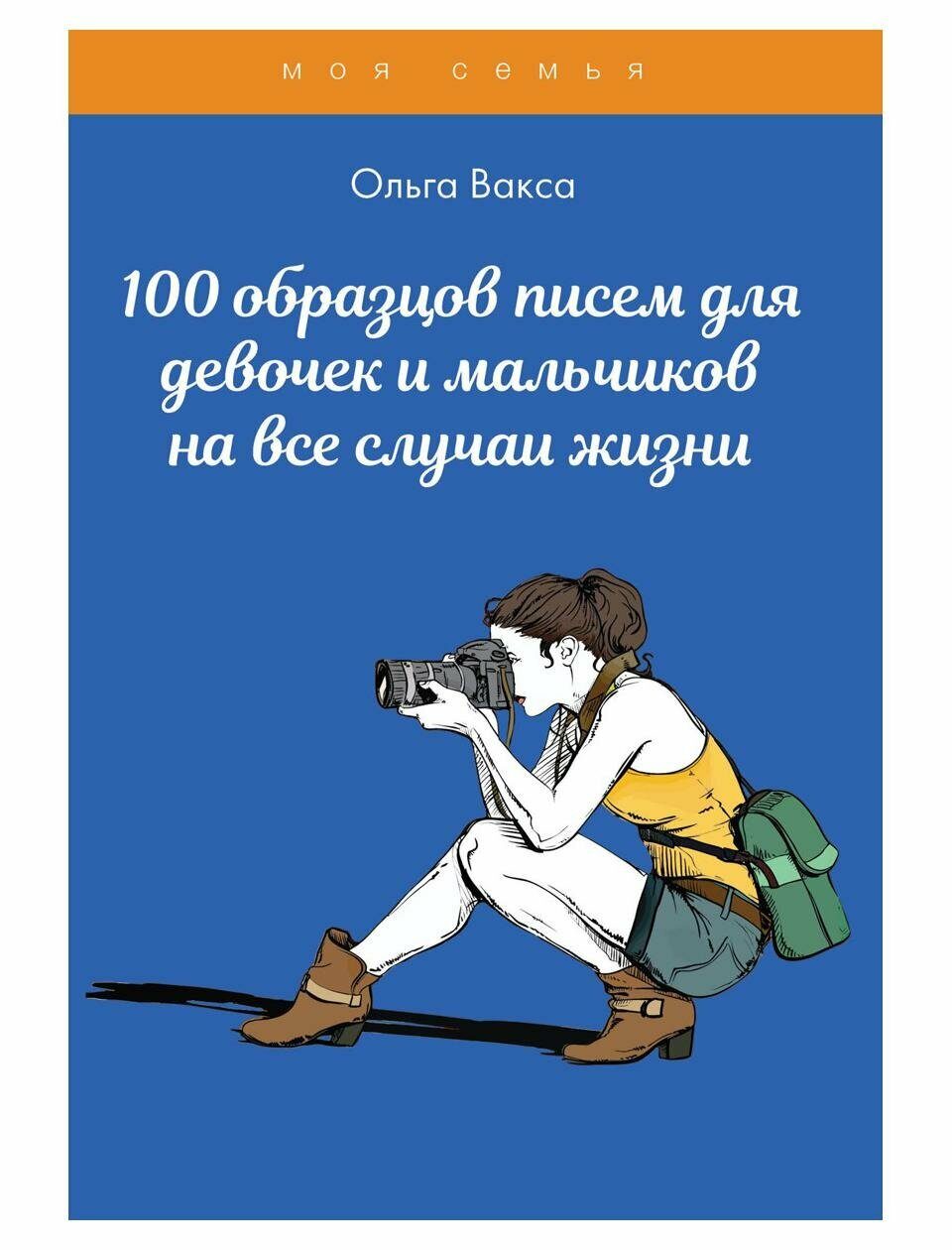 100 образцов писем для девочек и мальчиков на все случаи жизни - фото №1