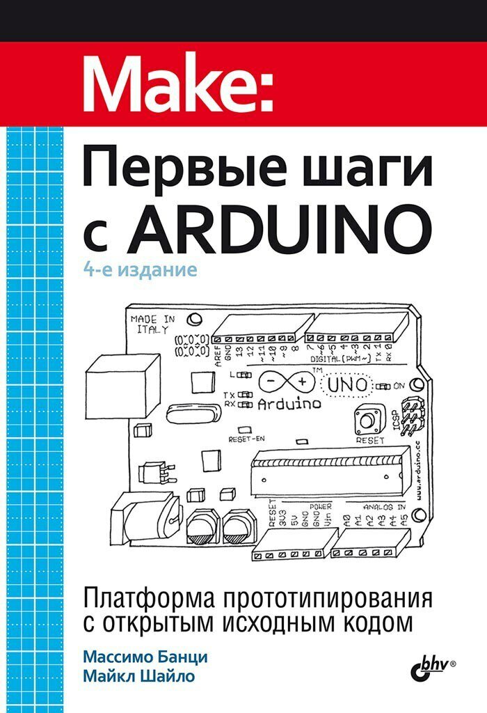 Книга: Банци Массимо, Шайло Майкл: "Первые шаги с Arduino, 4 изд."