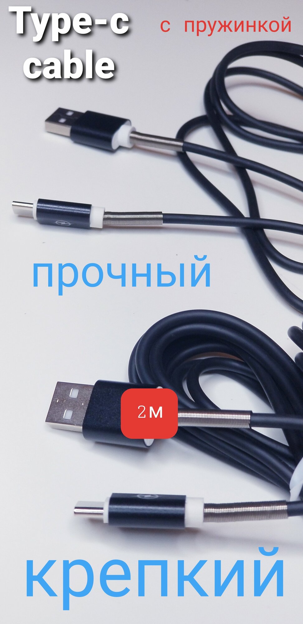 Кабель Type-C с пружинкой 2 метра