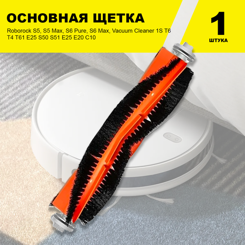 Основная щетка робот-пылесоса Roborock S5, S5 Max, S6 Pure, S6 Max, Vacuum Cleaner 1S T6 T4 T61 E25 S50 S51 E25 E20 C10