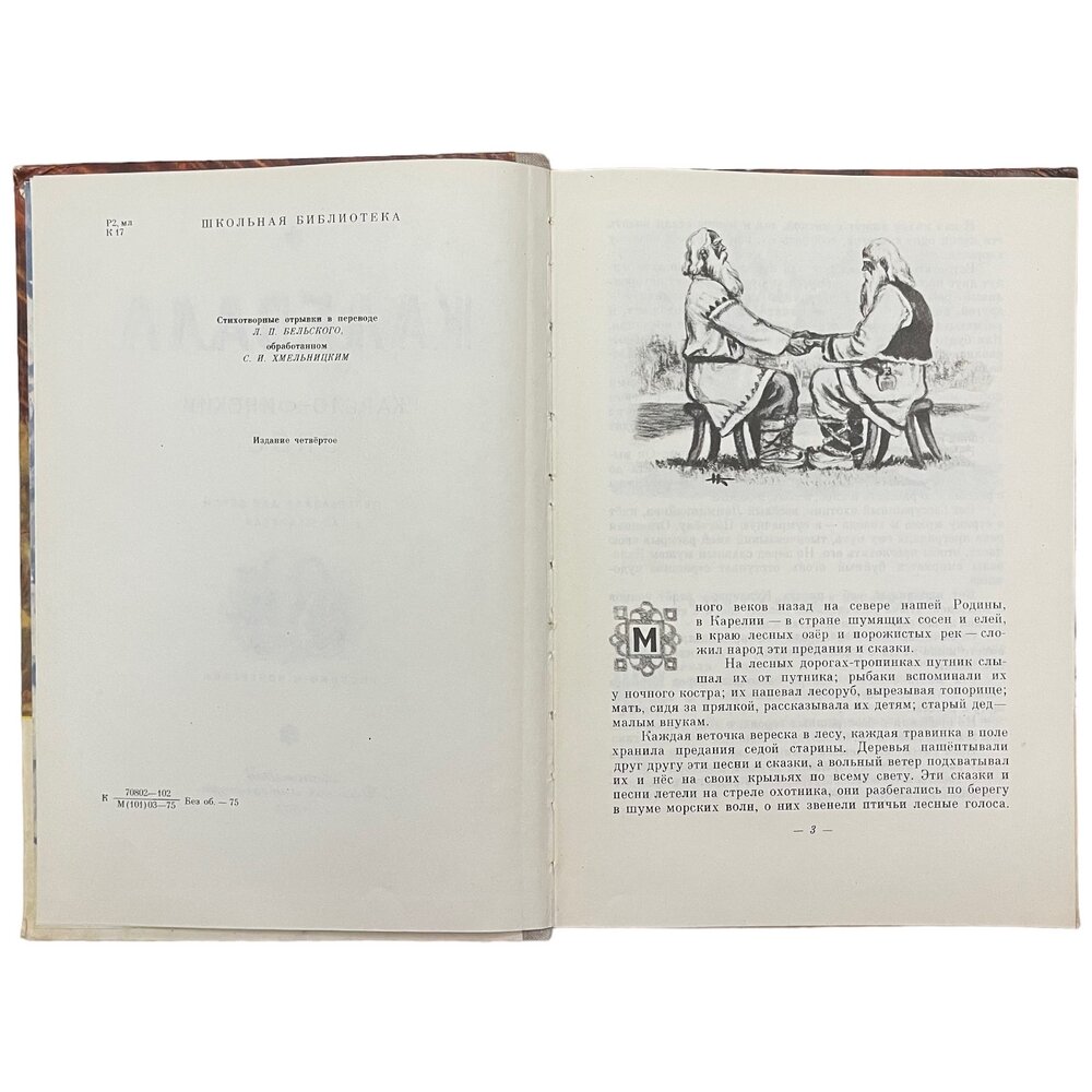 Любарская А. И. "Калевала" 1975 г. Изд. "Детская литература"