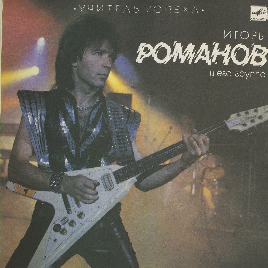 Виниловая пластинка Группа Игоря Романова - Учитель Успеха, 1xLP, NM