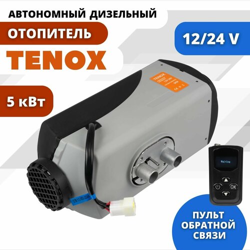 TENOX Автономный дизельный отопитель 12v-24v, воздушный обогреватель для салона, автономка, переносной сухой фен