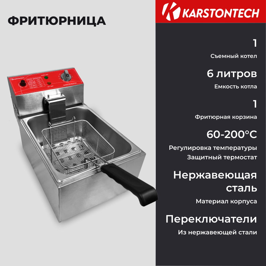 Профессиональная фритюрница KARSTONTECH KS-F60