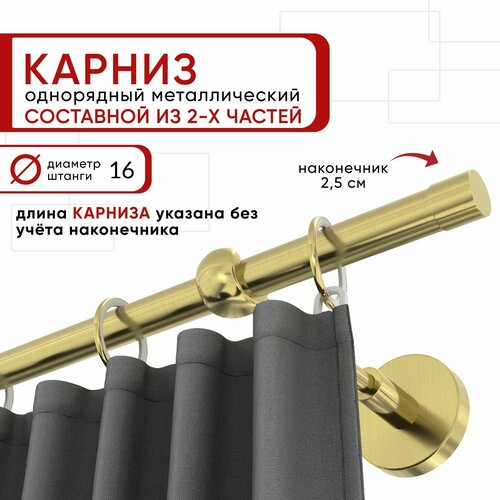 Карниз однорядный для штор и тюля Уют 240 см D16 ОСТ, латунь, Цилиндр составной