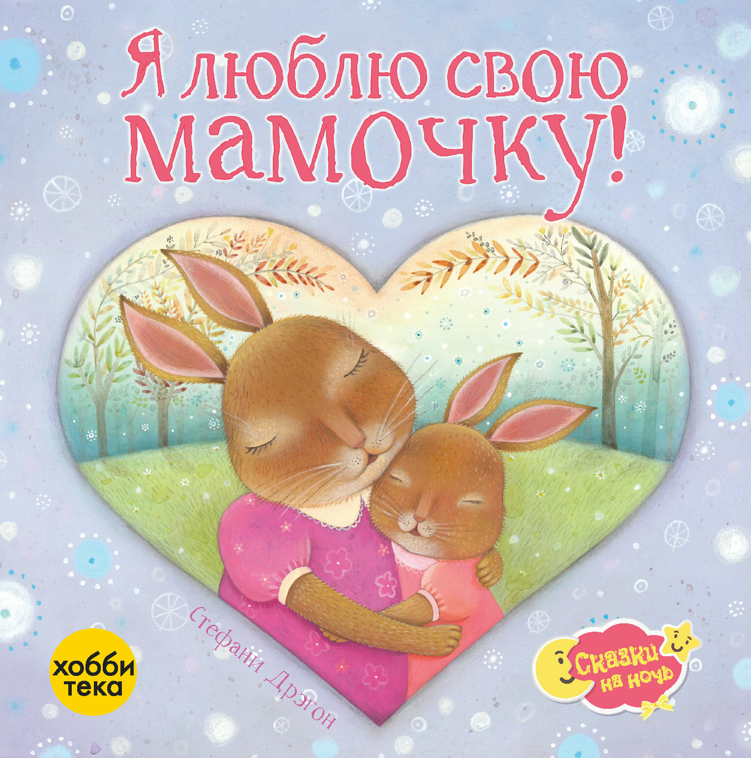 Я люблю свою мамочку! (Стефани Дрэгон) - фото №1