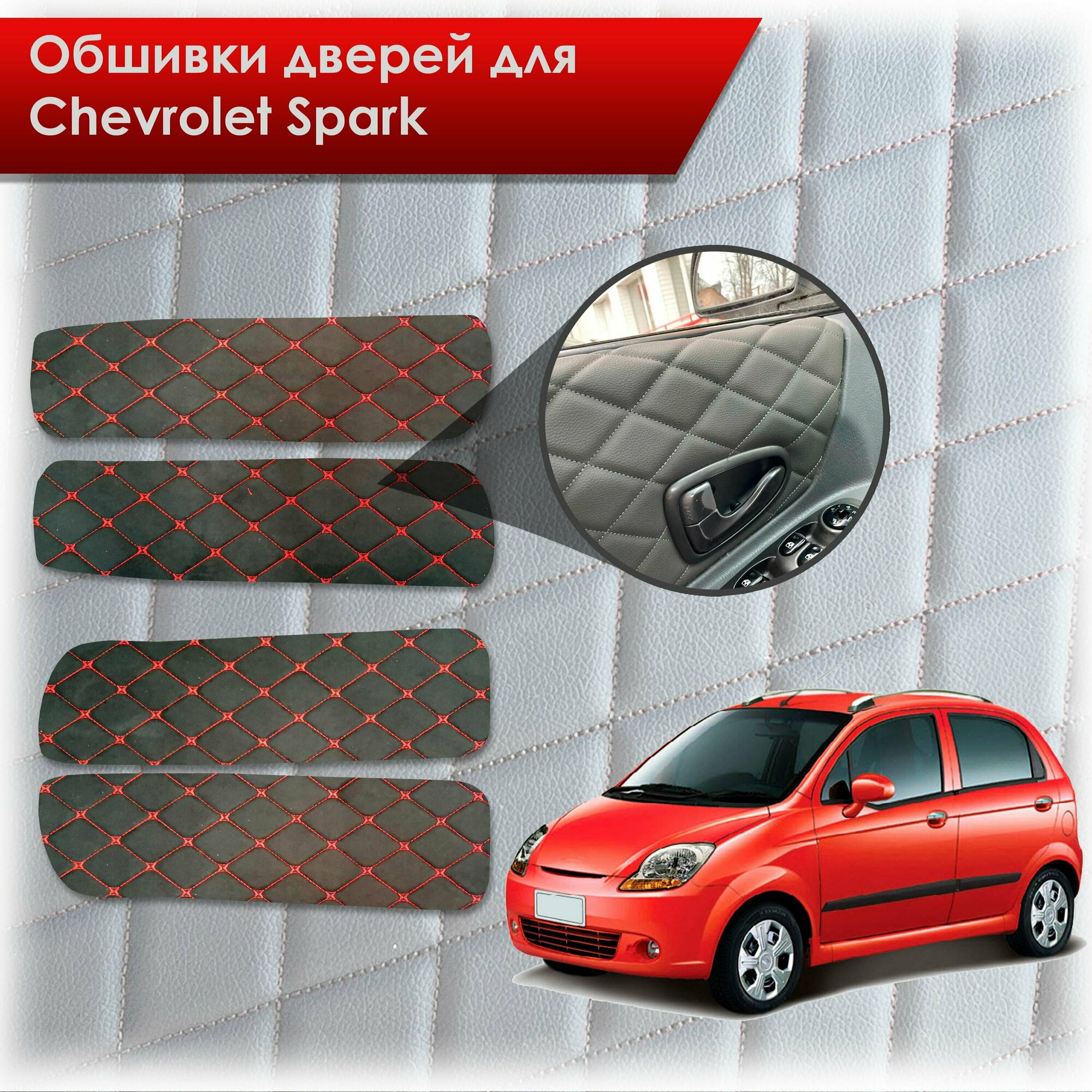 Обшивки карт дверей из эко-алькантары для Chevrolet Spark m200 / Шевролет Спарк М200 2005-2010 (Ромб) Алькантара Черный с красной строчкой