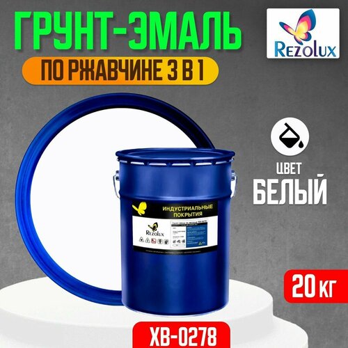 Грунт-эмаль 3 в 1 по ржавчине 20 кг, Rezolux ХВ-0278, защитное покрытие по металлу от воздействия влаги, коррозии и износа, цвет белый.