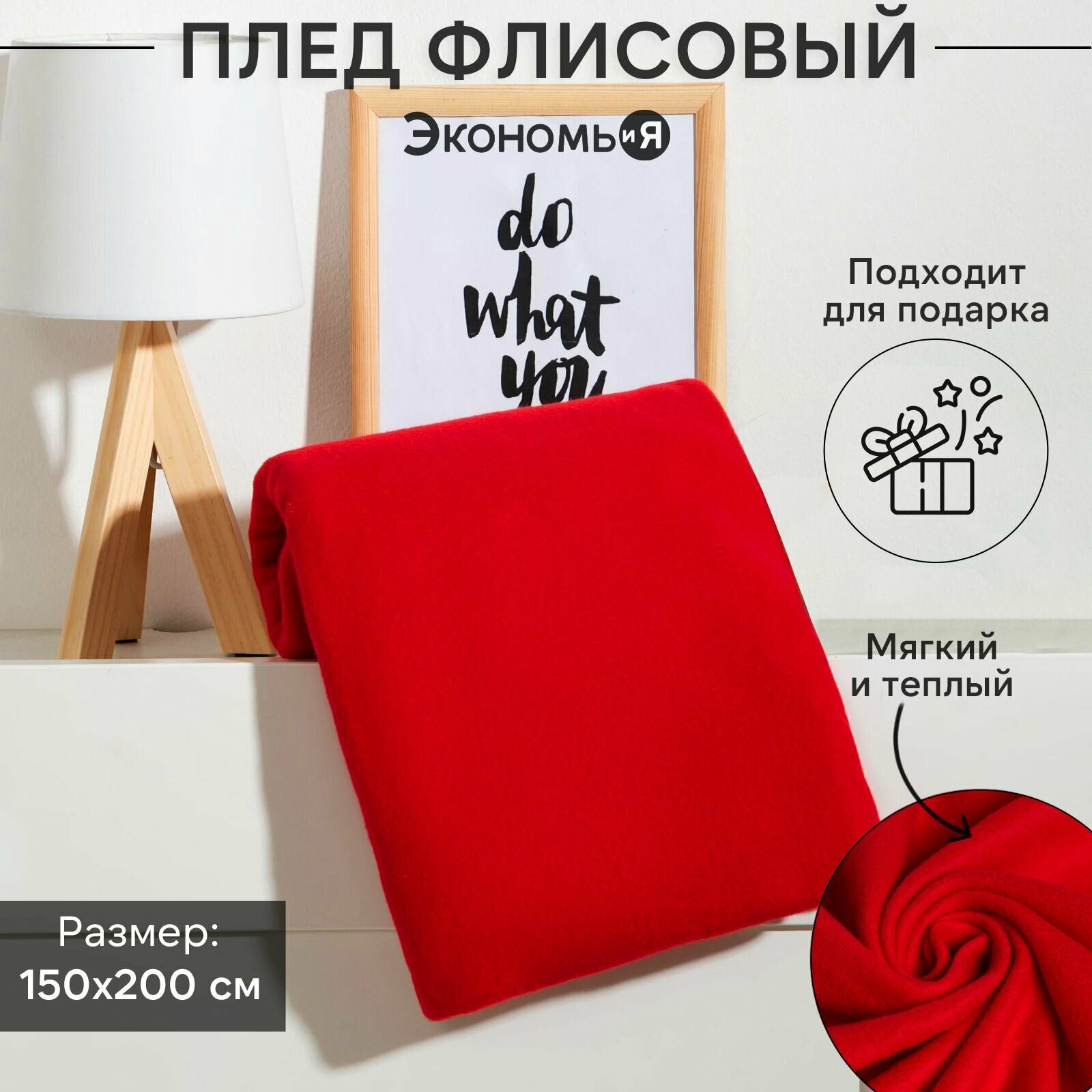 Плед "Экономь и Я" Красный 150*200 см, пл.180 г/м2, 100% п/э