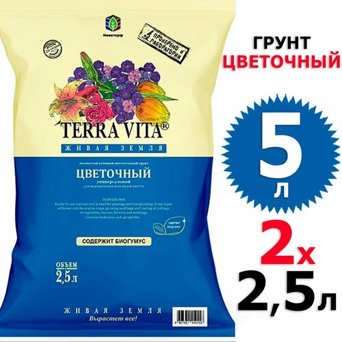 5л Грунт цветочный 2,5 л х 2 шт Живая Земля Terra Vita